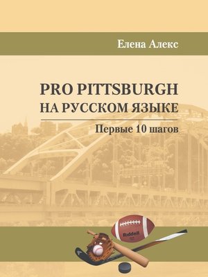 cover image of Pro Pittsburgh на русском языке. Первые 10 шагов